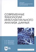 Современные технологии интеллектуального анализа данных. Учебное пособие - 0