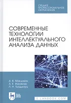 Современные технологии интеллектуального анализа данных. Учебное пособие