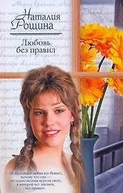 Любовь без правил (Русский романс). Рощина Н. (АСТ)