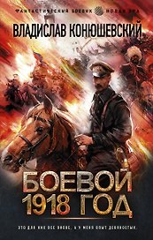 Боевой 1918 год