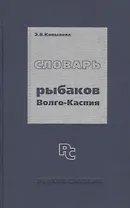 Словарь рыбаков Волго-Каспия