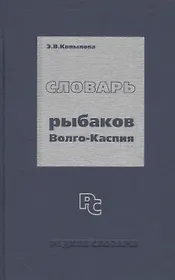 Словарь рыбаков Волго-Каспия