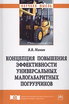 Концепция повышения эффективности универсальных малогабаритных погрузчиков