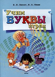 Учим буквы играя