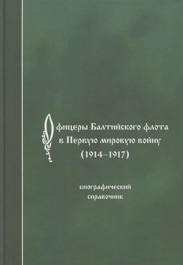 Биографические сборники  Буквоед Офицеры Балтийского флота в Первую мировую войну (1914-1917). Биографический справочник.