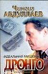Идеальная мишень (мягк)(Дронго). Абдуллаев Ч. (Аст) - 0