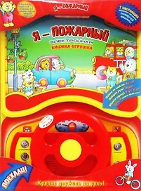 Я - пожарный Электронная книжка-игрушка