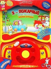Я - пожарный Электронная книжка-игрушка