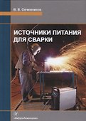 Источники питания для сварки. Учебник - 0