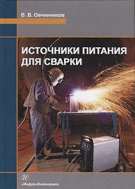 Источники питания для сварки. Учебник