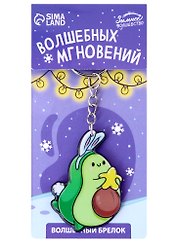 Новогодний брелок Авокадо-зайчик Волшебных мгновений (акрил) (4х5)