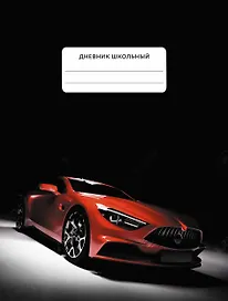 Дневник школьный «Red car», для средних и старших классов, Listoff