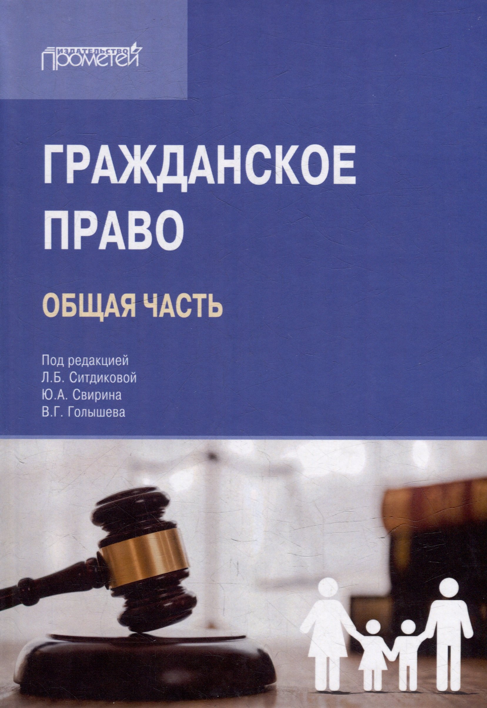 

Гражданское право (Общая часть): Учебник для вузов