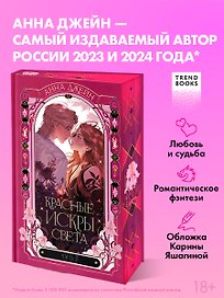 Красные искры света. Часть 2
