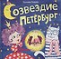 Созвездие Петербург. Сборник стихов для детей - 0