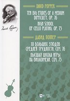 10 больших этюдов средней трудности, соч. 76. Высшая школа игры на виолончели, соч. 73. Ноты
