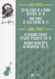 10 больших этюдов средней трудности, соч. 76. Высшая школа игры на виолончели, соч. 73. Ноты