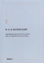 Древнерусские жития святых как исторический источник
