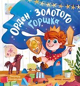 Орден Золотого Горшка - 0