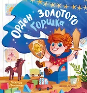 Орден Золотого Горшка