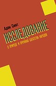 Исследование о природе и причинах богатства народов - 0