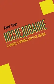 Исследование о природе и причинах богатства народов
