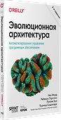 Эволюционная архитектура. Автоматизированное управление программным обеспечением - 1