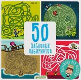 50 забавных лабиринтов