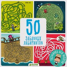 50 забавных лабиринтов