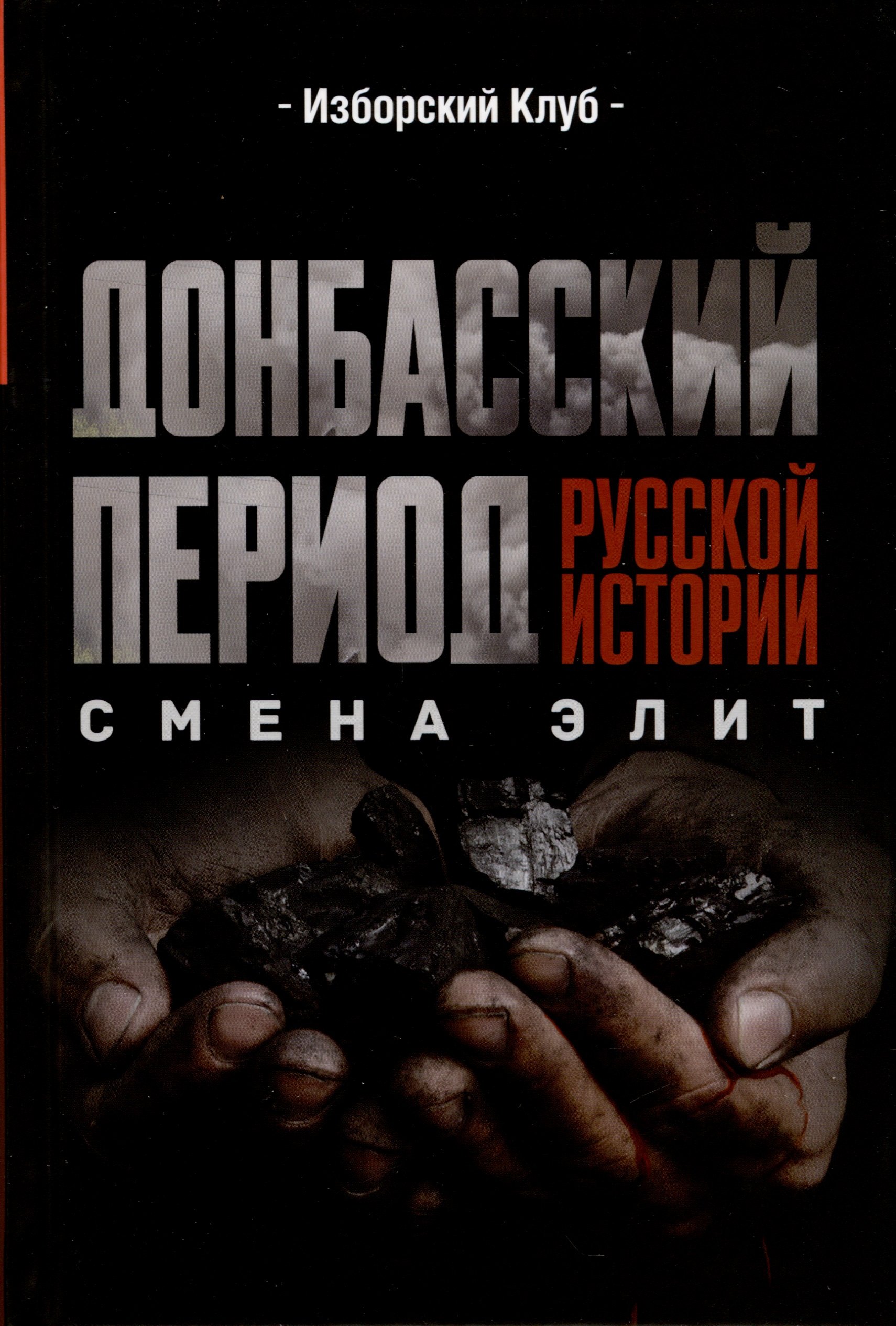 

Донбасский период русской истории. Смена элит