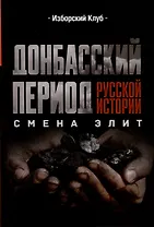 Донбасский период русской истории. Смена элит