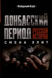 Донбасский период русской истории. Смена элит