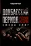Донбасский период русской истории. Смена элит - 0