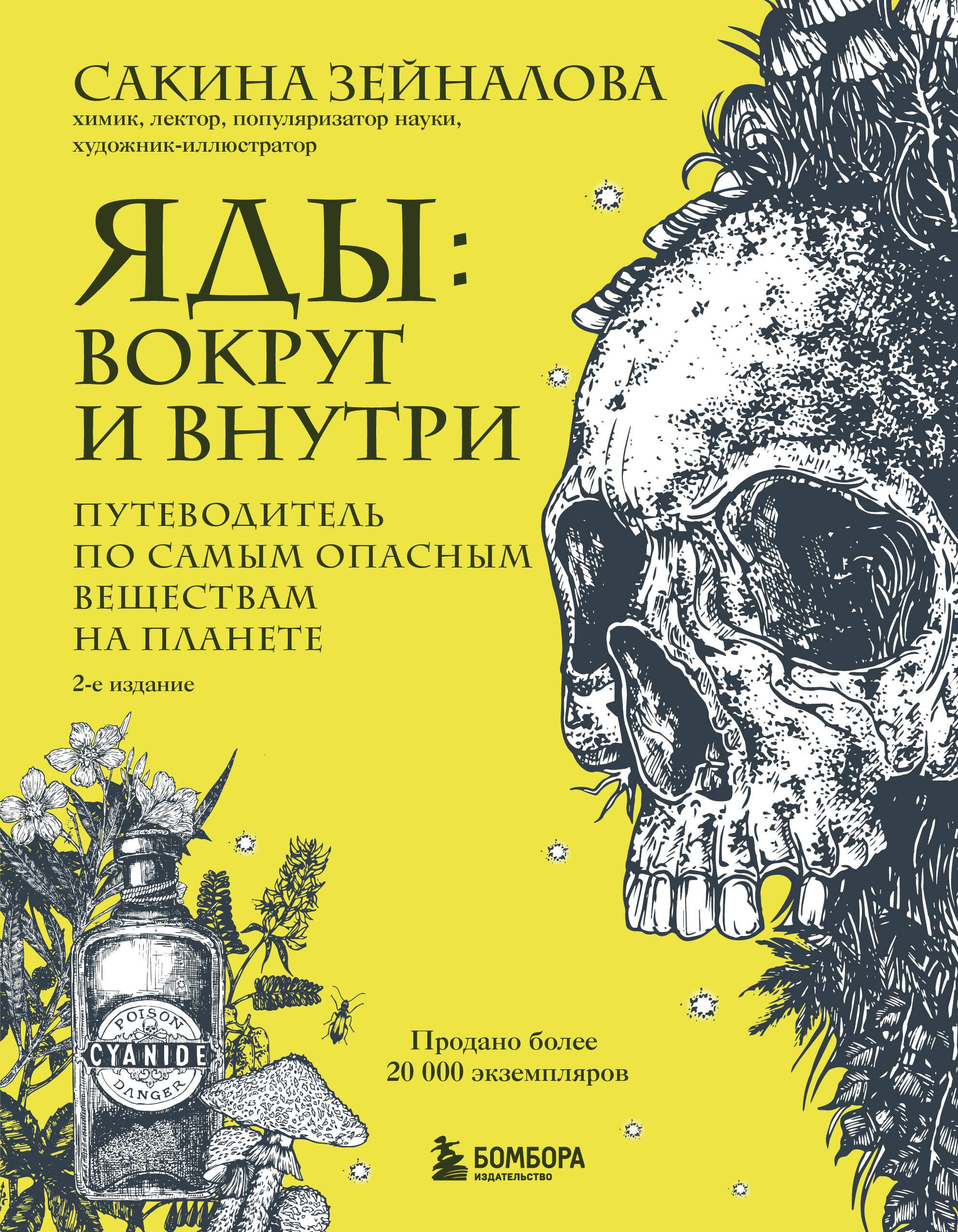 Химия  Буквоед Яды: вокруг и внутри. Путеводитель по самым опасным веществам на планете. 2-е издание.