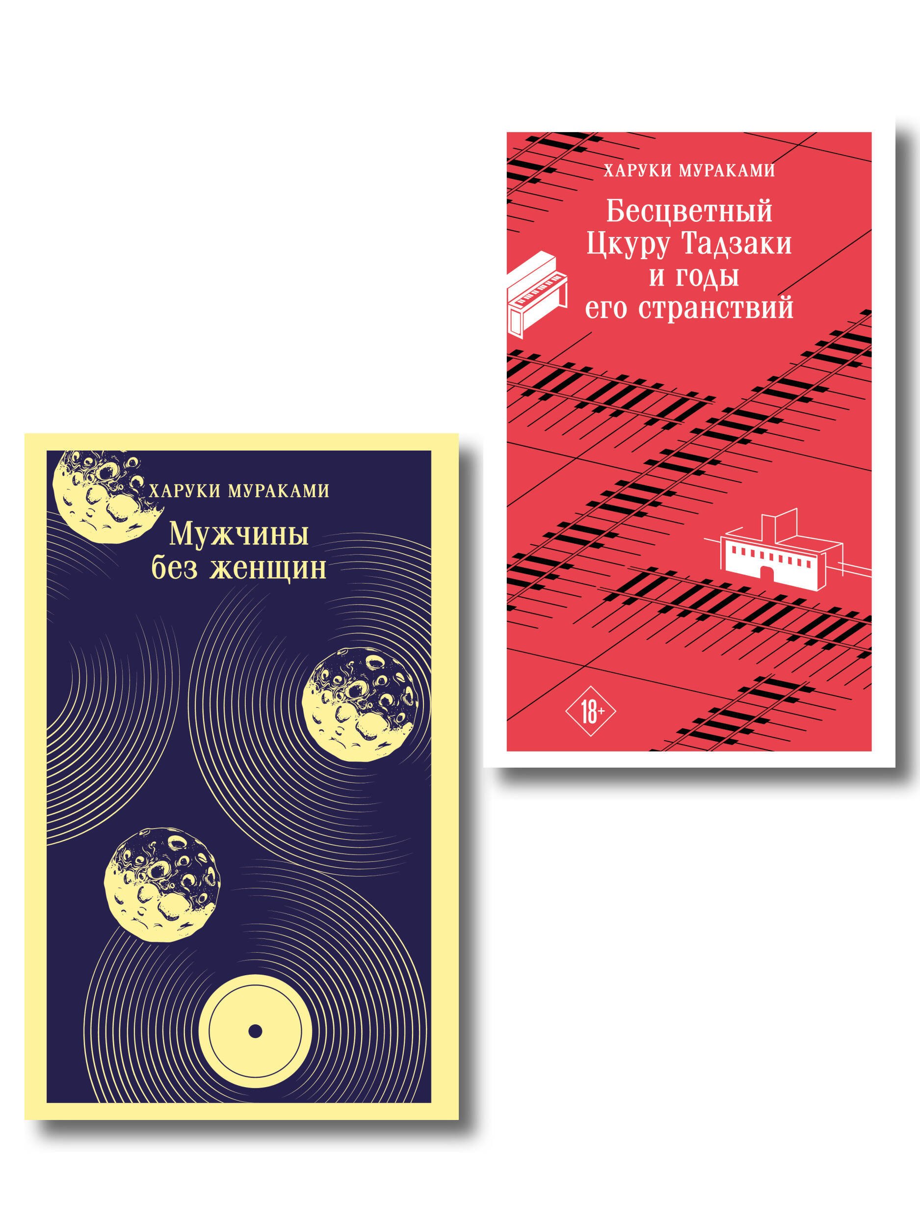 

Мураками о любви (набор из 2-х книг: Бесцветный Цкуру Тадзаки и годы его странствий и Мужчины без женщин)