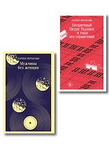 Мураками о любви (набор из 2-х книг: Бесцветный Цкуру Тадзаки и годы его странствий и Мужчины без женщин)