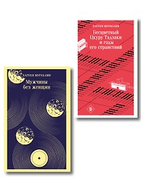 Мураками о любви (набор из 2-х книг: Бесцветный Цкуру Тадзаки и годы его странствий и Мужчины без женщин)