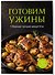 Готовим ужины. Сборник лучших рецептов - 2