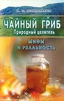 Чайный гриб-природный целитель. Мифы и реальность