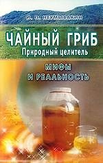 Чайный гриб-природный целитель. Мифы и реальность