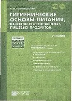 Гигиенические основы питания, качество и безопасность  пищевых продуктов [Текст]: учебник. /5-е изд. испр. и доп.