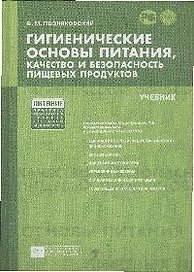 Гигиенические основы питания, качество и безопасность  пищевых продуктов [Текст]: учебник. /5-е изд. испр. и доп.