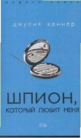 Шпион, который любит меня