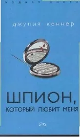 Шпион, который любит меня