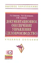 Документационное обеспечение управления (делопроизводство): Учебное пособие - 2-е изд.перераб. и доп