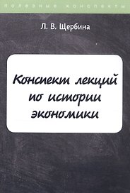 Конспект лекций по истории экономики