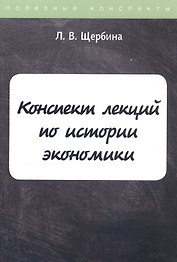 Конспект лекций по истории экономики