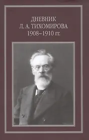 Дневник Л. А. Тихомирова. 1908-1910 гг.
