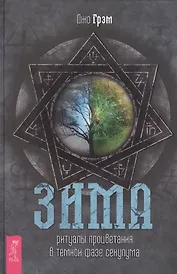 Зима: ритуалы процветания в темной фазе секулума