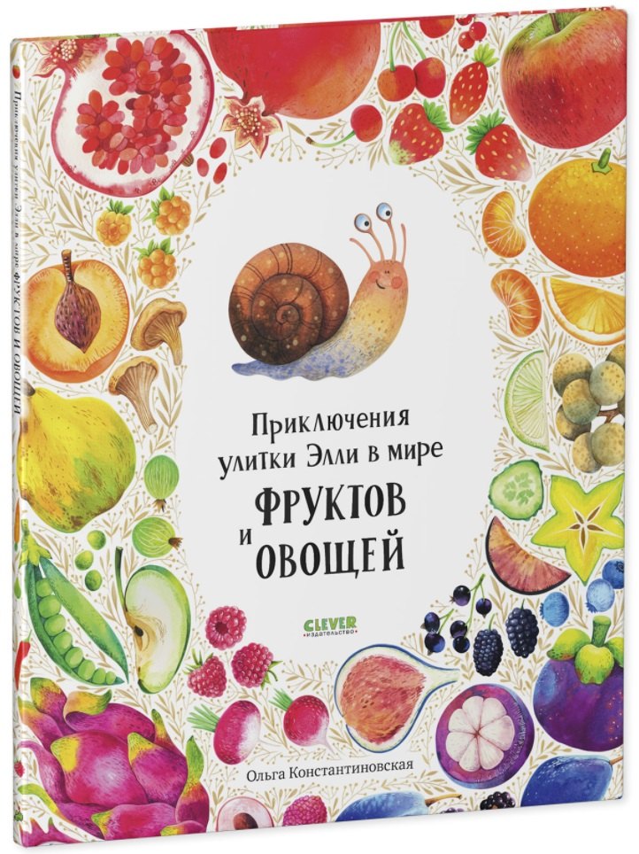 

Приключения улитки Элли в мире фруктов и овощей (2-4 года)